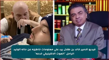 فيديو الأمير خالد بن طلال يرد على معلومات خاطئة عن حالة الوليد الراحل “الموت الإكلينيكي خدعة”